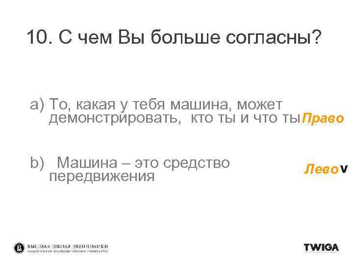 10. С чем Вы больше согласны? a) То, какая у тебя машина, может демонстрировать,