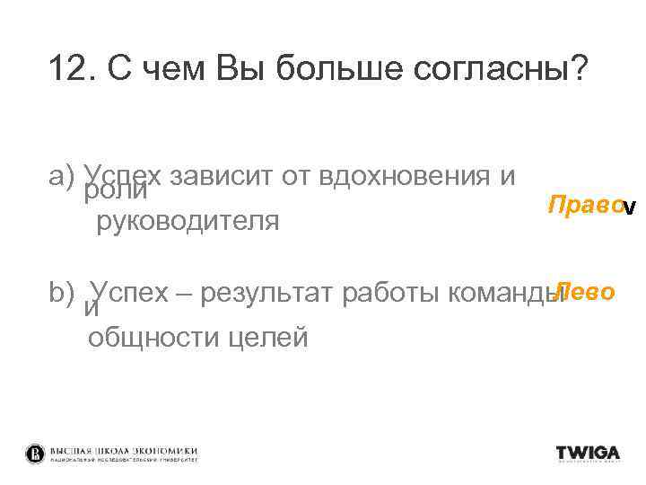 12. С чем Вы больше согласны? a) Успех зависит от вдохновения и роли руководителя