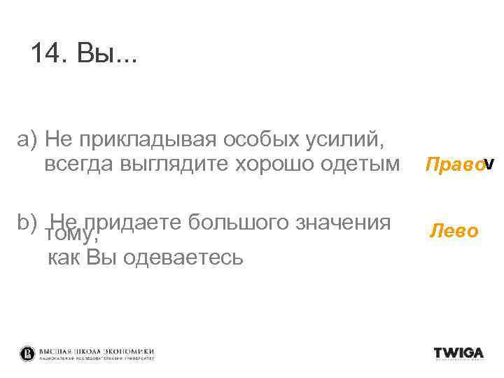 14. Вы. . . a) Не прикладывая особых усилий, всегда выглядите хорошо одетым b)