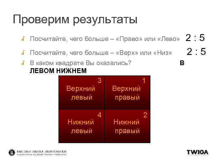 Проверим результаты Посчитайте, чего больше – «Право» или «Лево» Посчитайте, чего больше – «Верх»