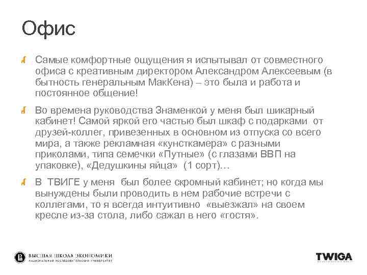 Офис Самые комфортные ощущения я испытывал от совместного офиса с креативным директором Александром Алексеевым