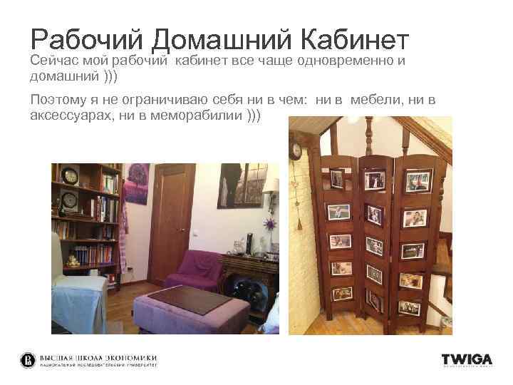 Рабочий Домашний Кабинет Сейчас мой рабочий кабинет все чаще одновременно и домашний ))) Поэтому