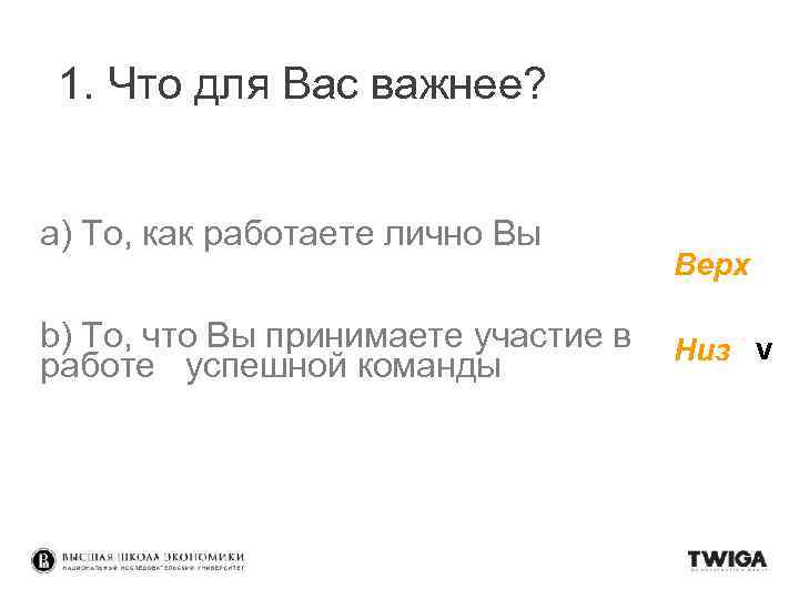 1. Что для Вас важнее? a) То, как работаете лично Вы b) То, что
