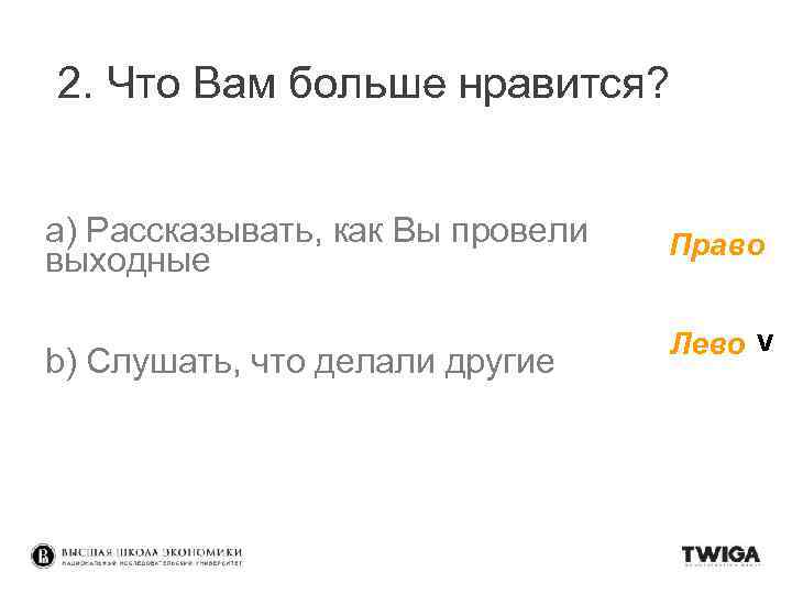 2. Что Вам больше нравится? a) Рассказывать, как Вы провели выходные b) Слушать, что