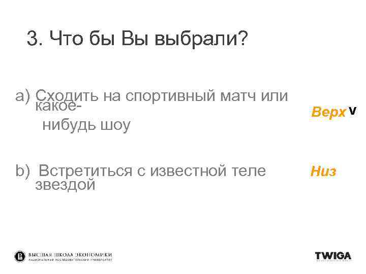 3. Что бы Вы выбрали? a) Сходить на спортивный матч или какоенибудь шоу Верх