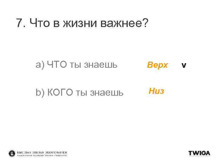 7. Что в жизни важнее? a) ЧТО ты знаешь Верх b) КОГО ты знаешь