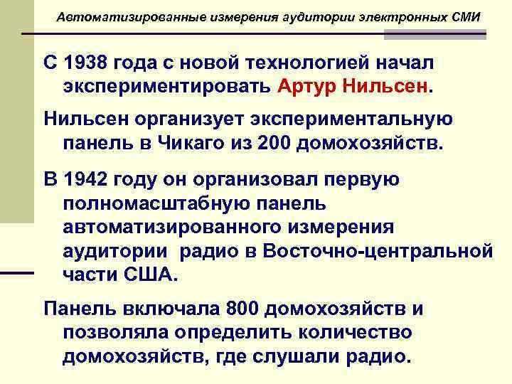 Автоматизированные измерения аудитории электронных СМИ С 1938 года с новой технологией начал экспериментировать Артур