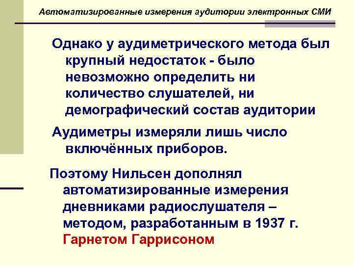 Автоматизированные измерения аудитории электронных СМИ Однако у аудиметрического метода был крупный недостаток - было
