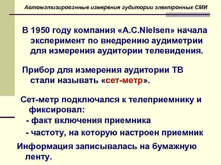 Автоматизированные измерения аудитории электронных СМИ В 1950 году компания «A. C. Nielsen» начала эксперимент