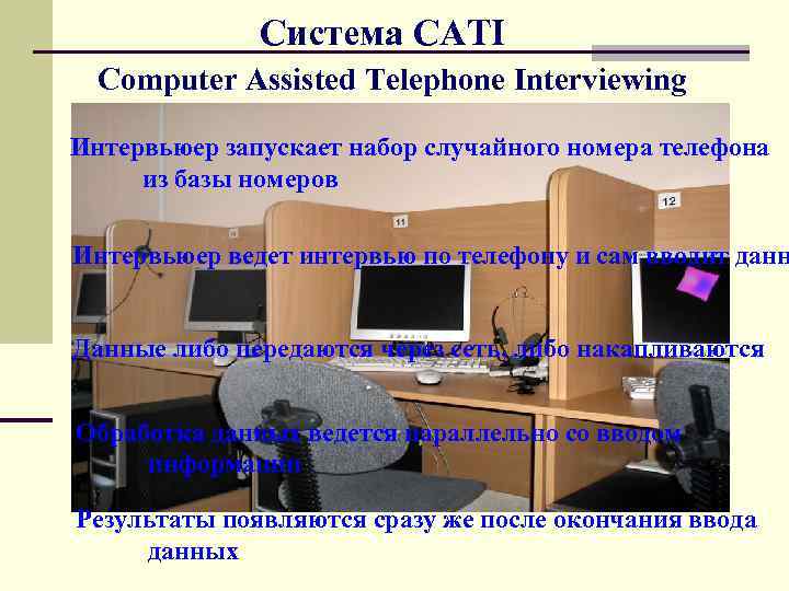 Система CATI Computer Assisted Telephone Interviewing Интервьюер запускает набор случайного номера телефона из базы