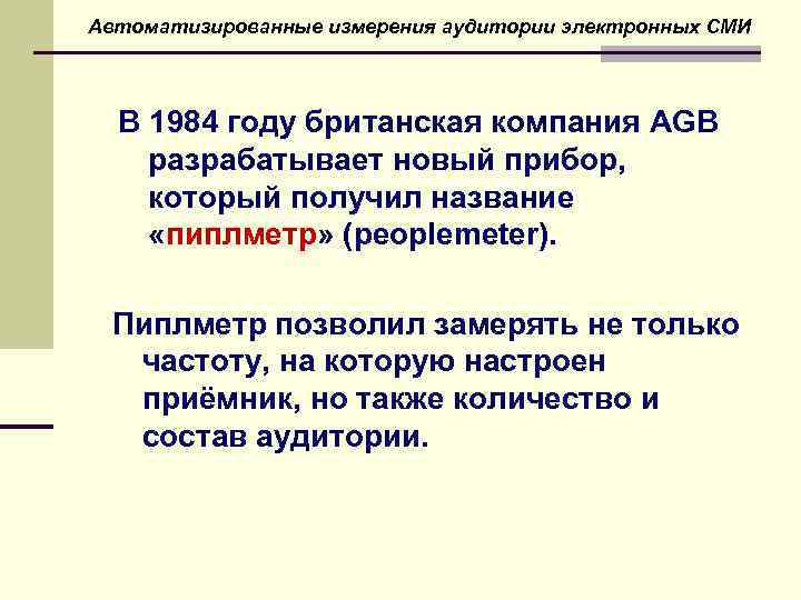 Автоматизированные измерения аудитории электронных СМИ В 1984 году британская компания AGB разрабатывает новый прибор,