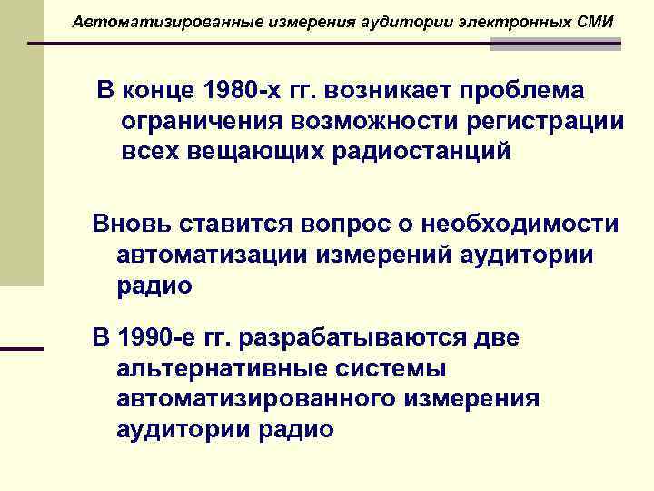 Автоматизированные измерения аудитории электронных СМИ В конце 1980 -х гг. возникает проблема ограничения возможности