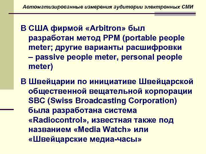 Автоматизированные измерения аудитории электронных СМИ В США фирмой «Arbitron» был разработан метод PPM (portable