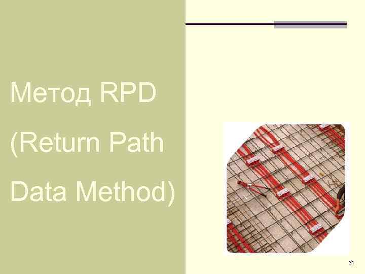 Метод RPD (Return Path Data Method) 31 