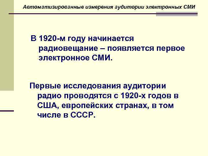 Автоматизированные измерения аудитории электронных СМИ В 1920 -м году начинается радиовещание – появляется первое