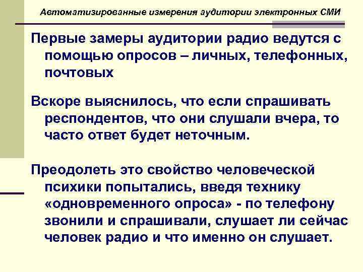 Автоматизированные измерения аудитории электронных СМИ Первые замеры аудитории радио ведутся с помощью опросов –