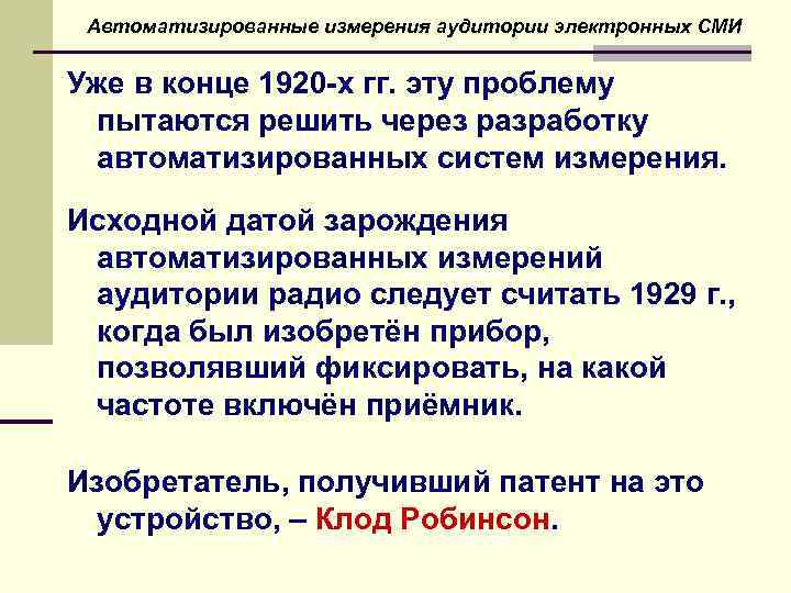 Автоматизированные измерения аудитории электронных СМИ Уже в конце 1920 -х гг. эту проблему пытаются