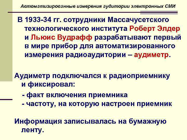 Автоматизированные измерения аудитории электронных СМИ В 1933 -34 гг. сотрудники Массачусетского технологического института Роберт