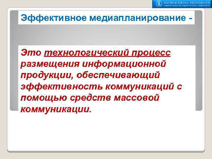 Эффективное медиапланирование - Это технологический процесс размещения информационной продукции, обеспечивающий эффективность коммуникаций с помощью