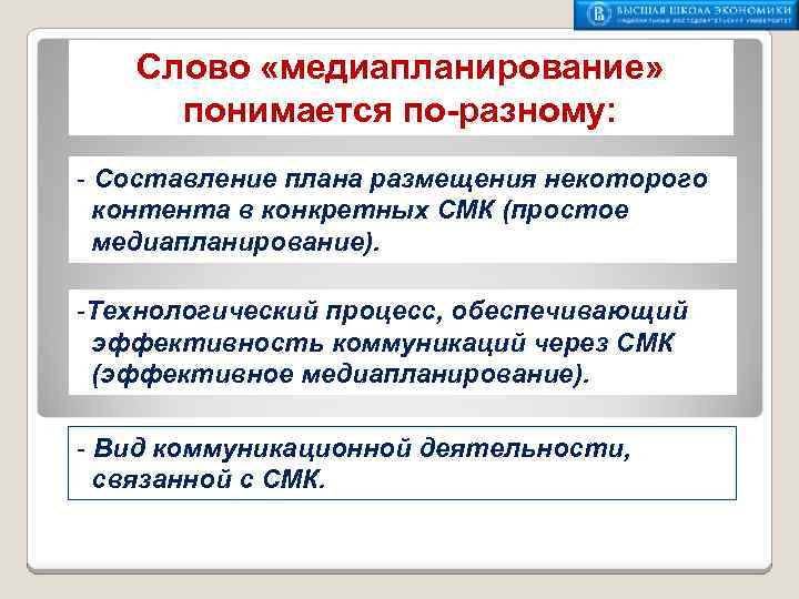 Слово «медиапланирование» понимается по-разному: - Составление плана размещения некоторого контента в конкретных СМК (простое