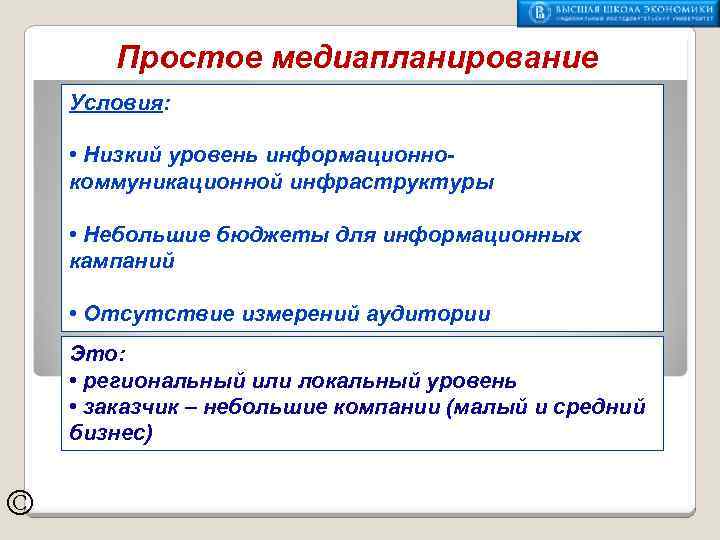 Простое медиапланирование Условия: • Низкий уровень информационнокоммуникационной инфраструктуры • Небольшие бюджеты для информационных кампаний