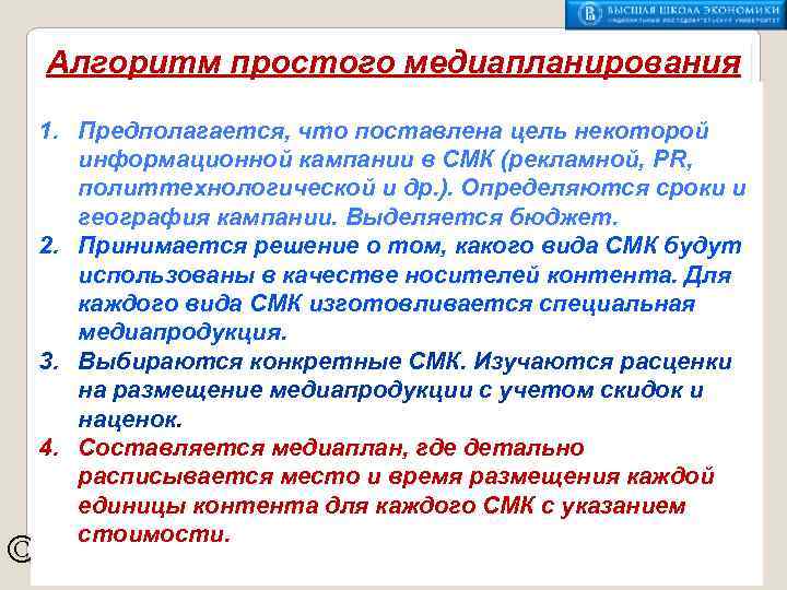 Алгоритм простого медиапланирования 1. Предполагается, что поставлена цель некоторой информационной кампании в СМК (рекламной,