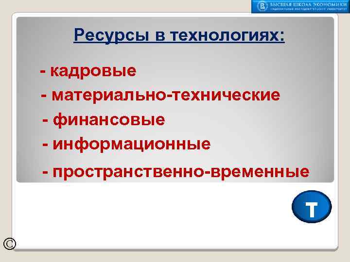Ресурсы в технологиях: - кадровые - материально-технические - финансовые - информационные - пространственно-временные τ