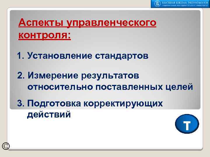 Аспекты управленческого контроля: 1. Установление стандартов 2. Измерение результатов относительно поставленных целей 3. Подготовка