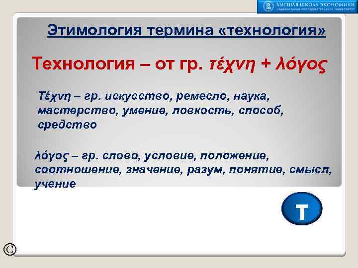Этимология термина «технология» Технология – от гр. τέχνη + λόγος Τέχνη – гр. искусство,