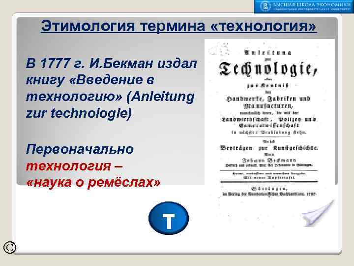 Этимология термина «технология» В 1777 г. И. Бекман издал книгу «Введение в технологию» (Anleitung