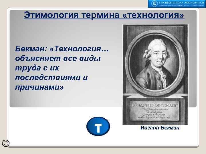 Этимология термина «технология» Бекман: «Технология… объясняет все виды труда с их последствиями и причинами»