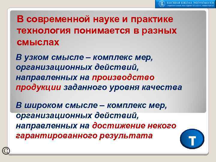В современной науке и практике технология понимается в разных смыслах В узком смысле –