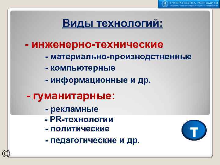 Виды технологий: - инженерно-технические - материально-производственные - компьютерные - информационные и др. - гуманитарные: