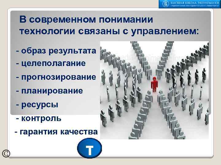 В современном понимании технологии связаны с управлением: - образ результата - целеполагание - прогнозирование