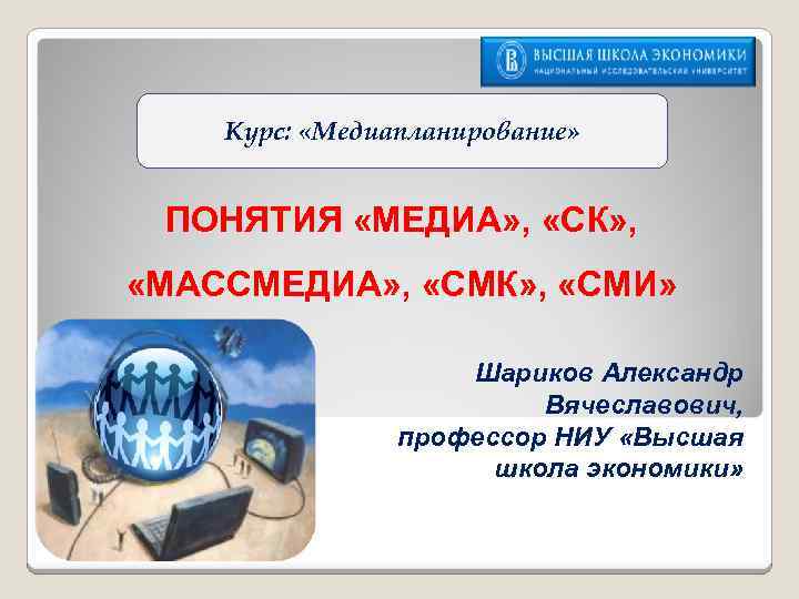 Курс: «Медиапланирование» ПОНЯТИЯ «МЕДИА» , «СК» , «МАССМЕДИА» , «СМК» , «СМИ» Шариков Александр