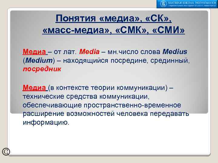 Понятия «медиа» , «СК» , «масс-медиа» , «СМК» , «СМИ» Медиа – от лат.