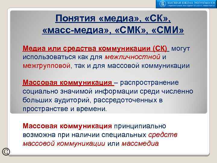 Понятия «медиа» , «СК» , «масс-медиа» , «СМК» , «СМИ» Медиа или средства коммуникации