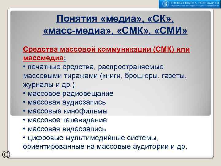 Понятия «медиа» , «СК» , «масс-медиа» , «СМК» , «СМИ» © Средства массовой коммуникации