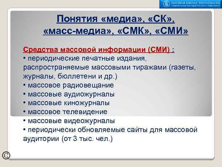 Понятия «медиа» , «СК» , «масс-медиа» , «СМК» , «СМИ» Средства массовой информации (СМИ)