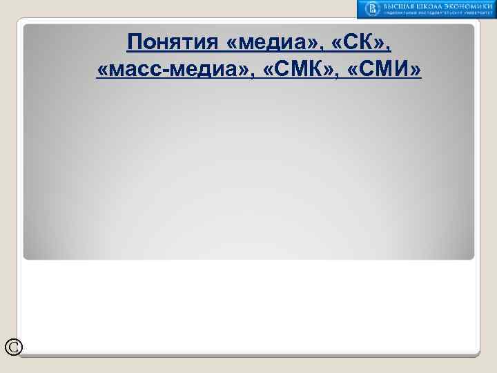 Понятия «медиа» , «СК» , «масс-медиа» , «СМК» , «СМИ» © 
