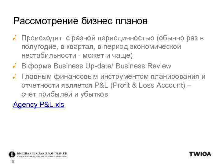 Рассмотрение бизнес планов Происходит с разной периодичностью (обычно раз в полугодие, в квартал, в