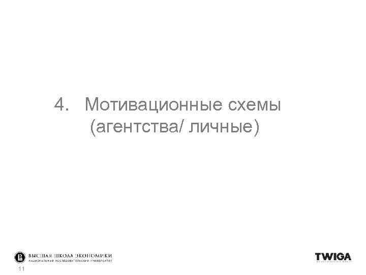 4. Мотивационные схемы (агентства/ личные) 11 