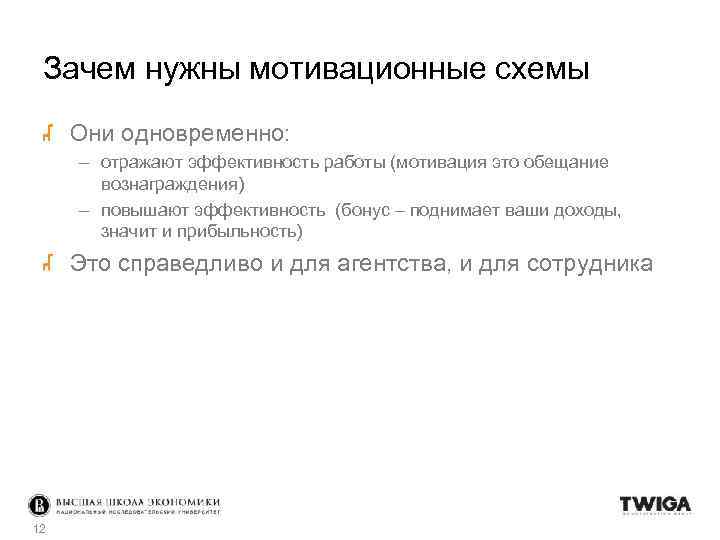 Зачем нужны мотивационные схемы Они одновременно: – отражают эффективность работы (мотивация это обещание вознаграждения)