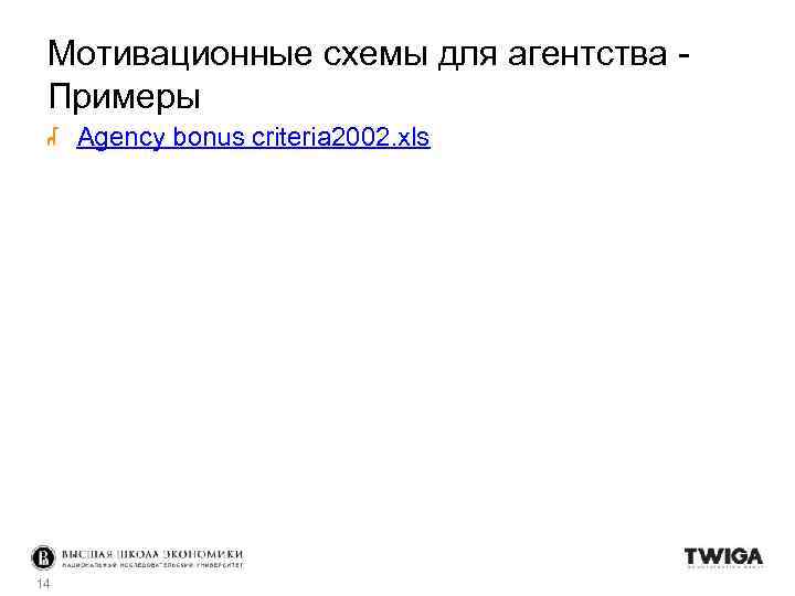 Мотивационные схемы для агентства Примеры Agency bonus criteria 2002. xls 14 