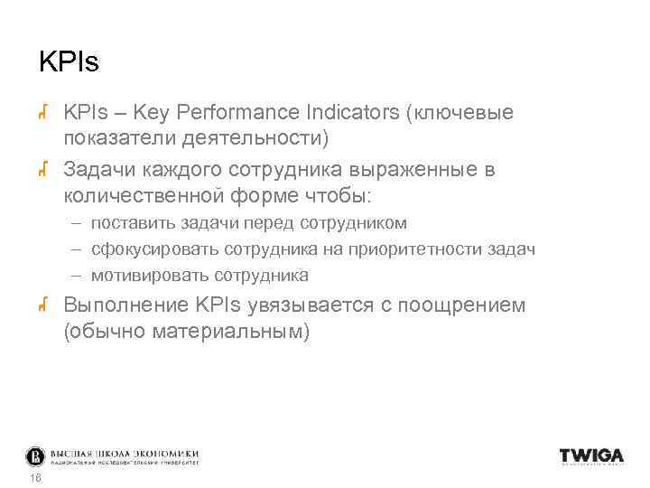 KPIs – Key Performance Indicators (ключевые показатели деятельности) Задачи каждого сотрудника выраженные в количественной