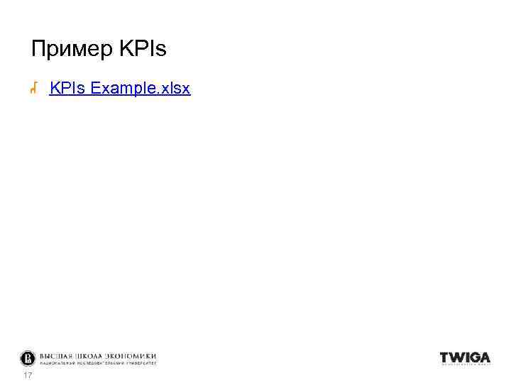 Пример KPIs Example. xlsx 17 