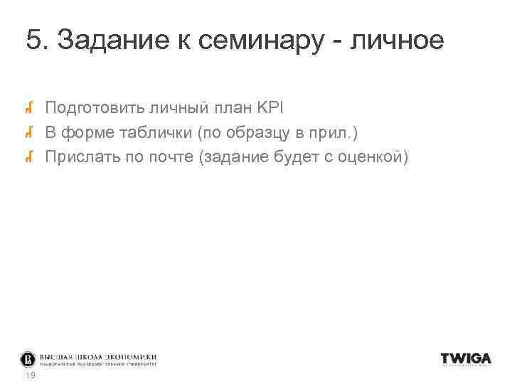 5. Задание к семинару - личное Подготовить личный план KPI В форме таблички (по