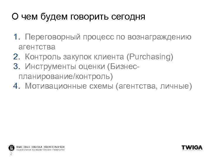 О чем будем говорить сегодня 1. Переговорный процесс по вознаграждению агентства 2. Контроль закупок