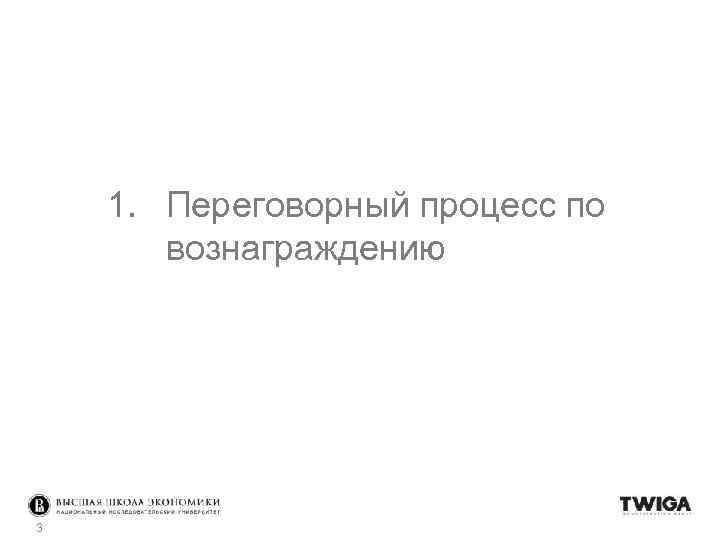 1. Переговорный процесс по вознаграждению 3 