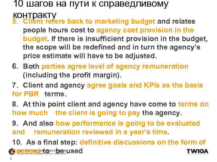 10 шагов на пути к справедливому контракту 5. Client refers back to marketing budget